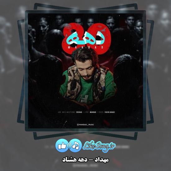 دانلود آهنگ مهداد دهه هشتاد